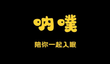 呐噗助眠 呐噗助眠