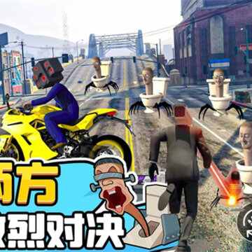 马桶人逆袭对决 马桶人逆袭对决
