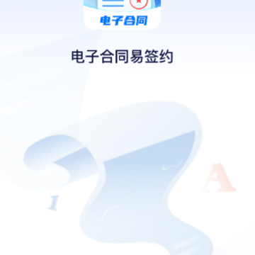 ���Ӻ�ͬ��ǩԼapp