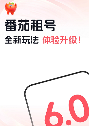 番茄租号 番茄租号