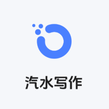 汽水写作APP 汽水写作APP