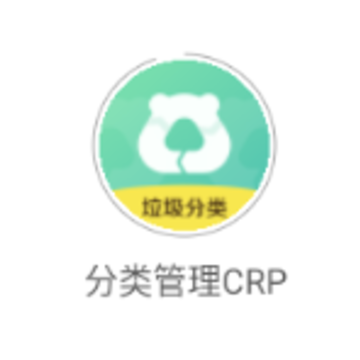 分类管理CRP 分类管理CRP