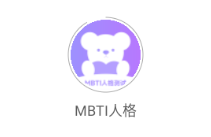 MBTI�˸�app