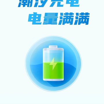 潮汐充电 潮汐充电