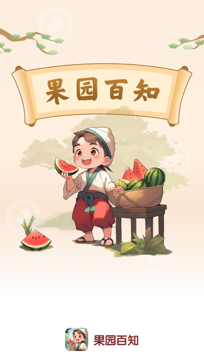 果园百知 果园百知