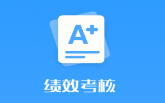 品为绩效考核app 品为绩效考核app