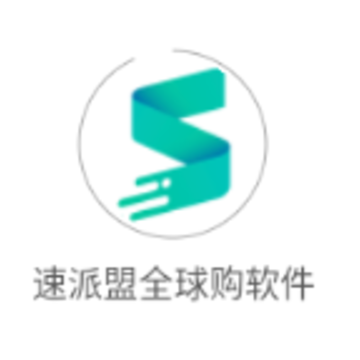 速派盟全球购软件 速派盟全球购软件