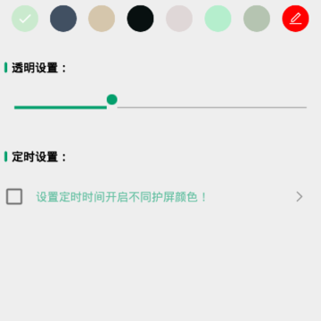 定时护眼色 定时护眼色