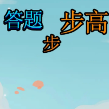 答题步步高 答题步步高