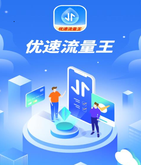 优速流量王 优速流量王