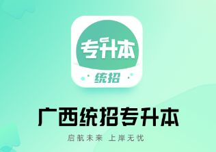 广西统招专升本app 广西统招专升本app