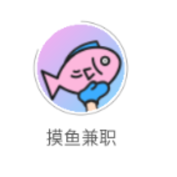 摸鱼兼职app 摸鱼兼职app