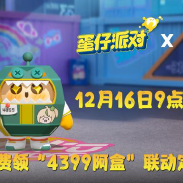 蛋仔派对4399渠道服 蛋仔派对4399渠道服