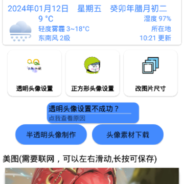 透明头像助手app 透明头像助手app