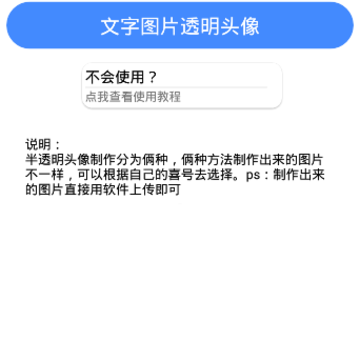 透明头像助手app 透明头像助手app
