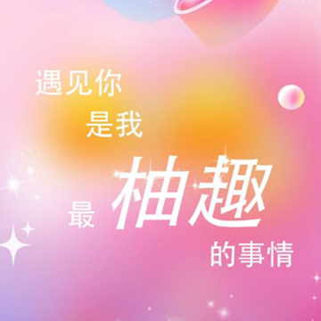柚趣 柚趣