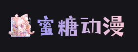 蜜糖动漫-溢满热爱 蜜糖动漫-溢满热爱