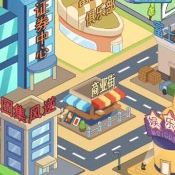 平行人生做首富 平行人生做首富