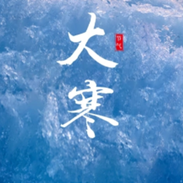 2024大寒节气的唯美短句 二十四节气大寒的朋友圈说说 2024大寒节气的唯美短句 二十四节气大寒的朋友圈说说