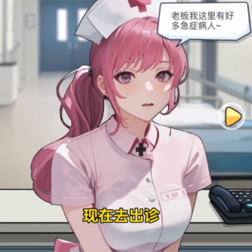 ���˸�ҽԺС��Ϸ