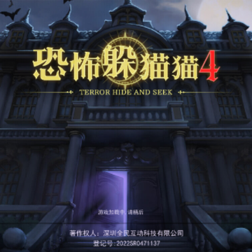 恐怖躲猫猫4试玩版 恐怖躲猫猫4试玩版