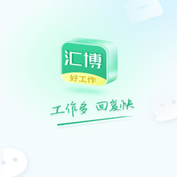 汇博招聘官方版 汇博招聘官方版