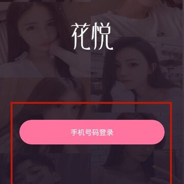 花悦 花悦