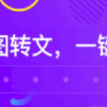 图片转文字大师app 图片转文字大师app