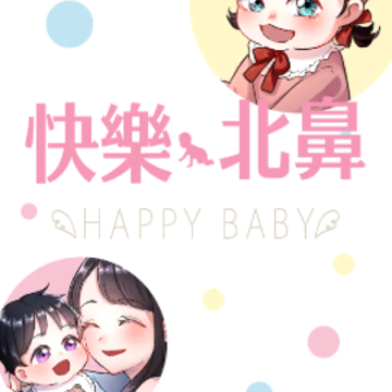 快乐的宝宝(快樂北鼻) 快乐的宝宝(快樂北鼻)