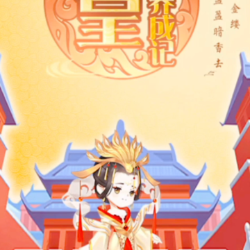 女皇养成记手游 女皇养成记手游