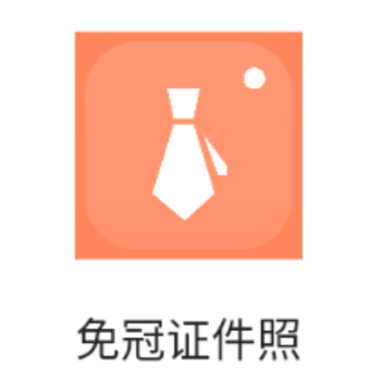免冠证件照app 免冠证件照app