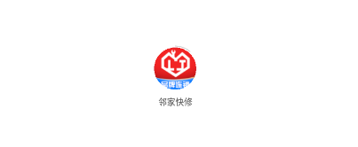 邻家快修APP 邻家快修APP