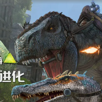 ARK方舟生存进化2.0版 ARK方舟生存进化2.0版