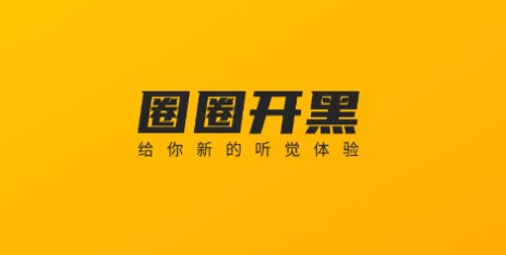 圈圈开黑 圈圈开黑