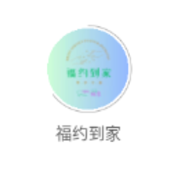 福约到家app 福约到家app