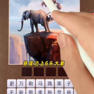 成语妙趣生红包版 成语妙趣生红包版