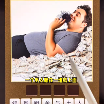 成语妙趣生红包版 成语妙趣生红包版
