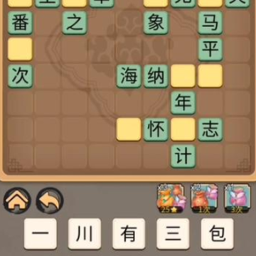成语妙趣生红包版 成语妙趣生红包版