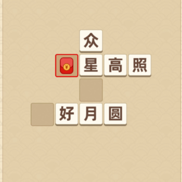 成语妙趣生红包版 成语妙趣生红包版