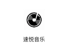 速悦音乐下载app 速悦音乐下载app