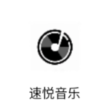 速悦音乐下载app 速悦音乐下载app