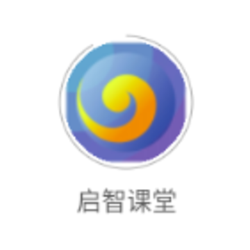启智课堂app 启智课堂app