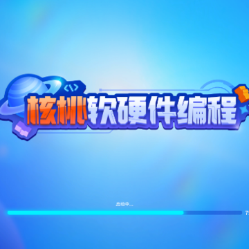 核桃软硬件编程 核桃软硬件编程