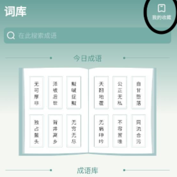 成语进宝 成语进宝