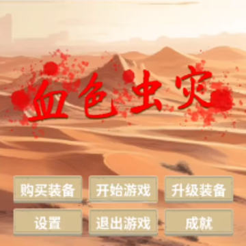 血色虫灾 血色虫灾