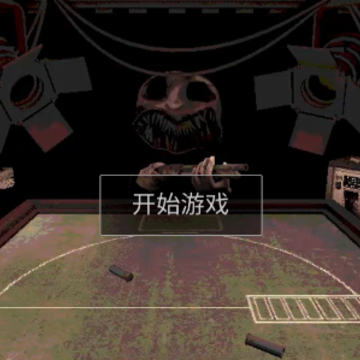 俄罗斯轮盘 俄罗斯轮盘