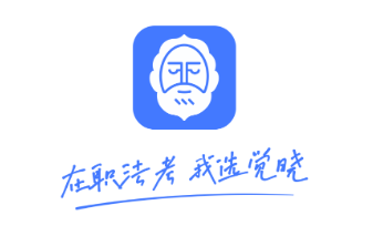 觉晓法考app(觉晓教育)