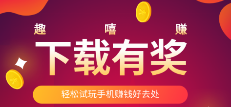 趣嘻赚app 趣嘻赚app