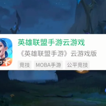云英雄联盟手游 云英雄联盟手游