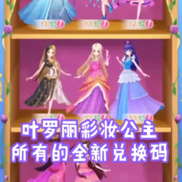 叶罗丽彩妆公主 叶罗丽彩妆公主